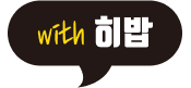 with 히밥