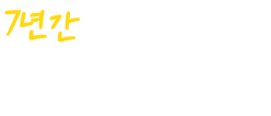 7년간 지속성장한 한국식 전통수타 피자